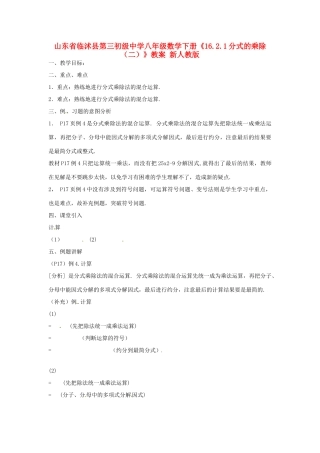 山东省临沭县第三初级中学八年级数学下册《16.2.1分式的乘除（二）》教案 新人教版