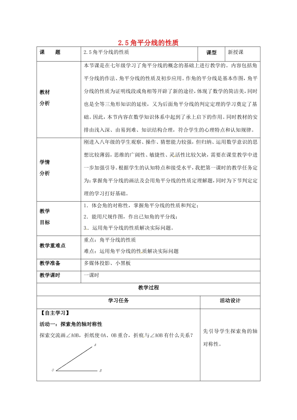 山东省潍坊高新技术产业开发区八年级数学上册 2.5 角平分线的性质教案 （新版）青岛版-（新版）青岛版初中八年级上册数学教案_第1页