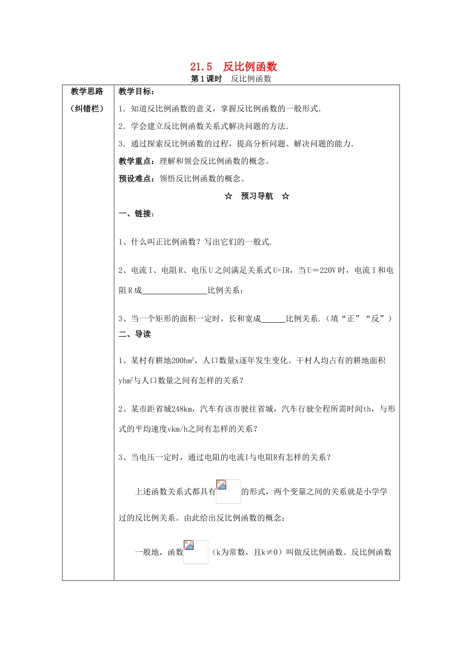 秋九年级数学上册 第21章 二次函数与反比例函数 21.5 反比例函数 第1课时 反比例函数教案2 （新版）沪科版-（新版）沪科版初中九年级上册数学教案_第1页