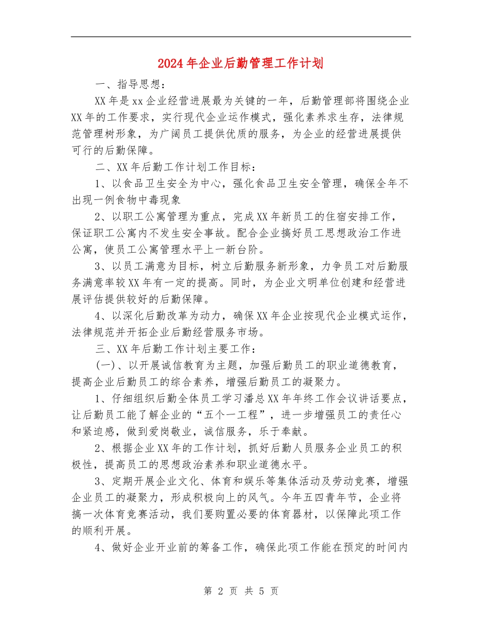 2024年企业后勤管理工作计划_第2页