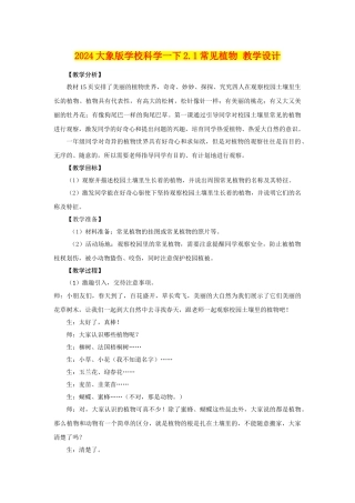2024大象版小学科学一下2.1常见植物-教学设计