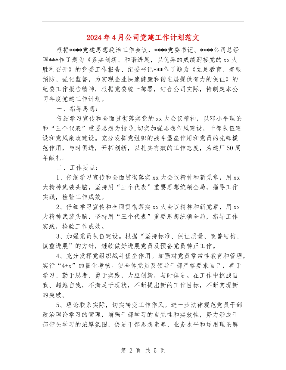 2024年4月公司党建工作计划范文_第2页
