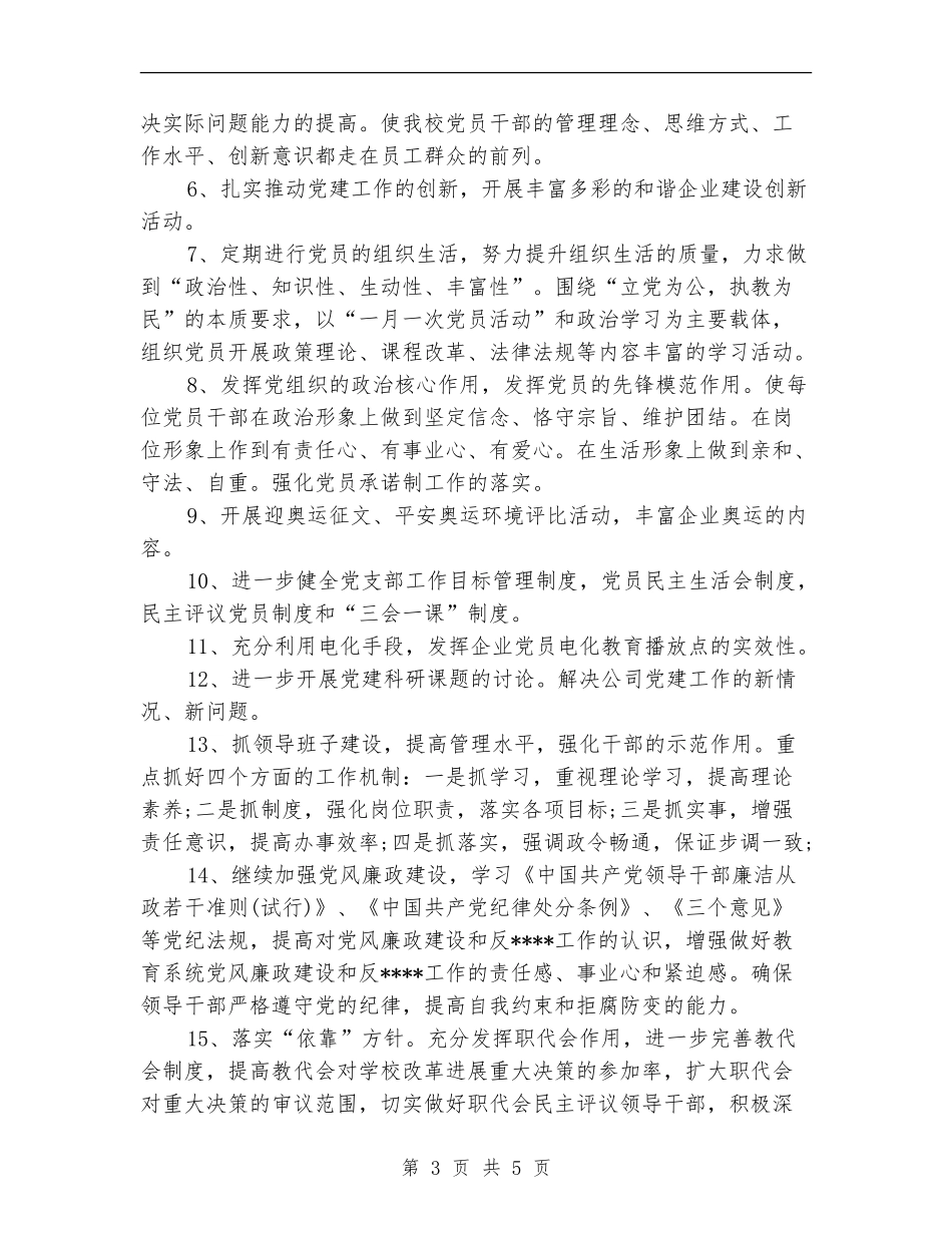 2024年4月公司党建工作计划范文_第3页