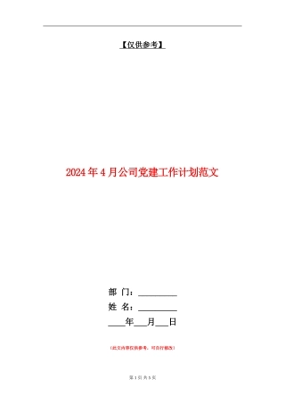 2024年4月公司党建工作计划范文