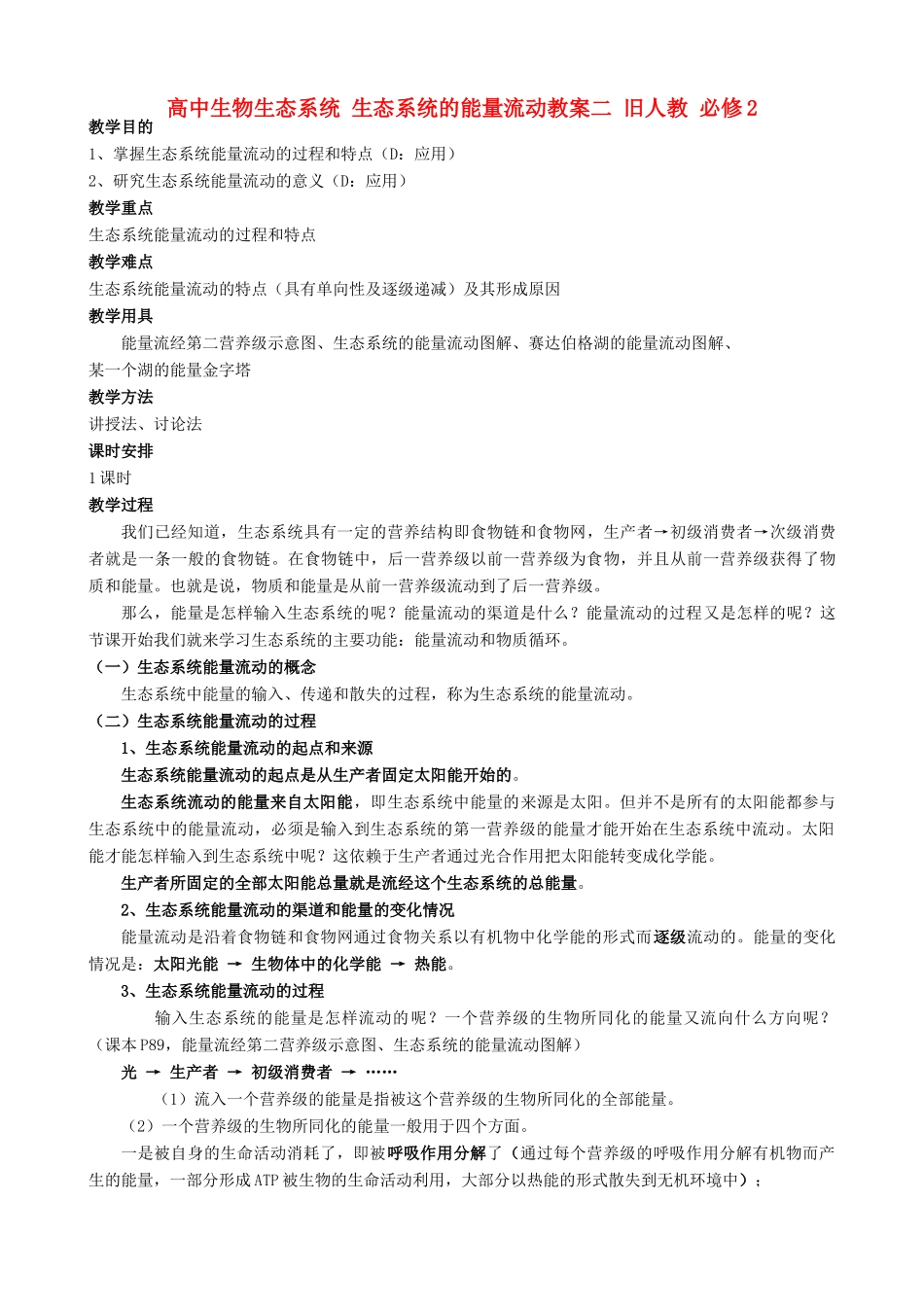 高中生物生态系统 生态系统的能量流动教案二 旧人教 必修2_第1页