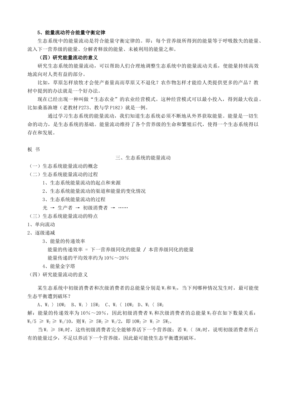 高中生物生态系统 生态系统的能量流动教案二 旧人教 必修2_第3页