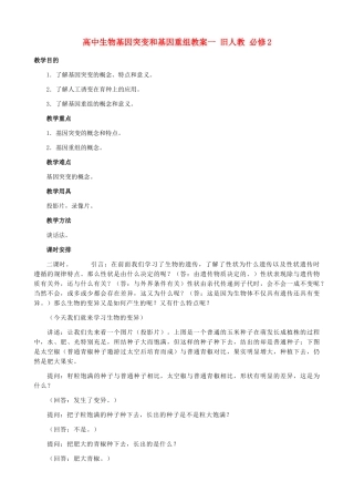 高中生物基因突变和基因重组教案一 旧人教 必修2