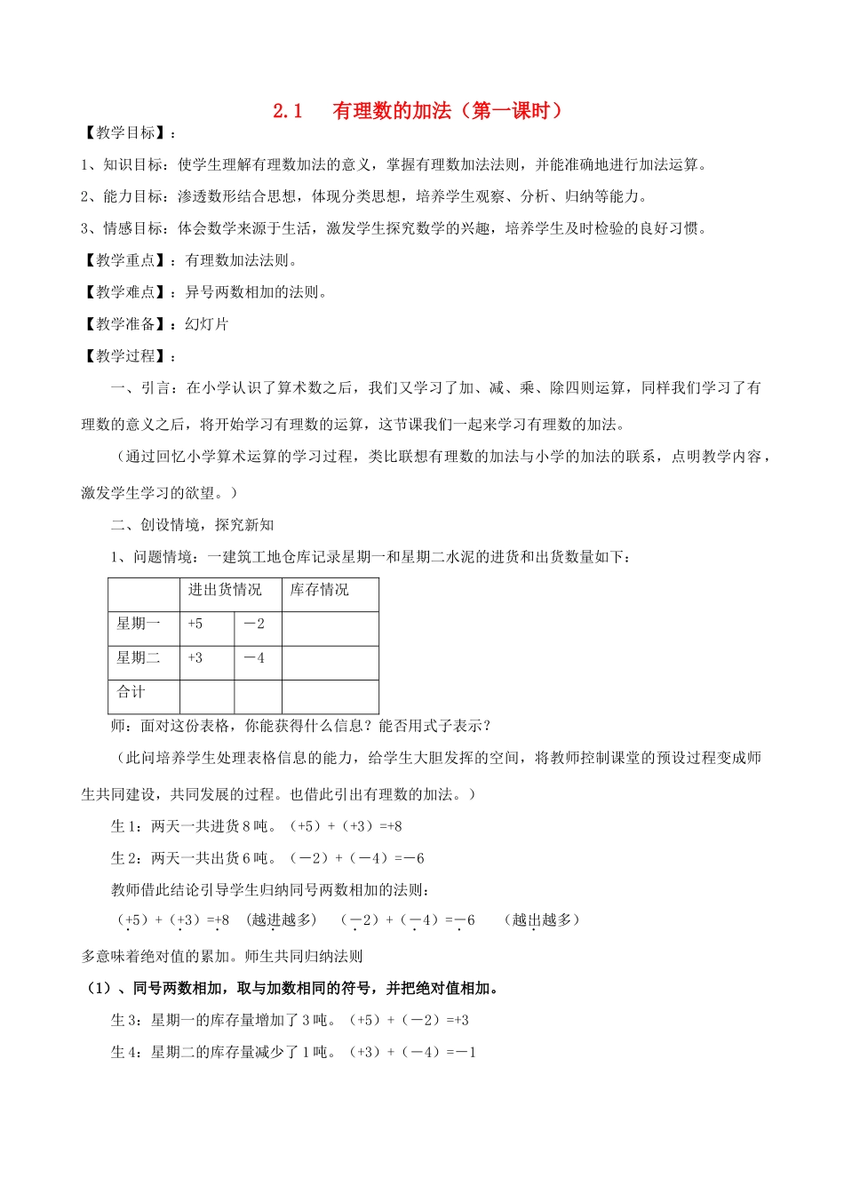 七年级数学上：2.1有理数的加法（1）教案3浙教版_第1页