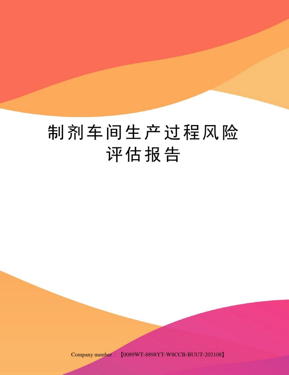制剂车间生产过程风险评估报告_第1页