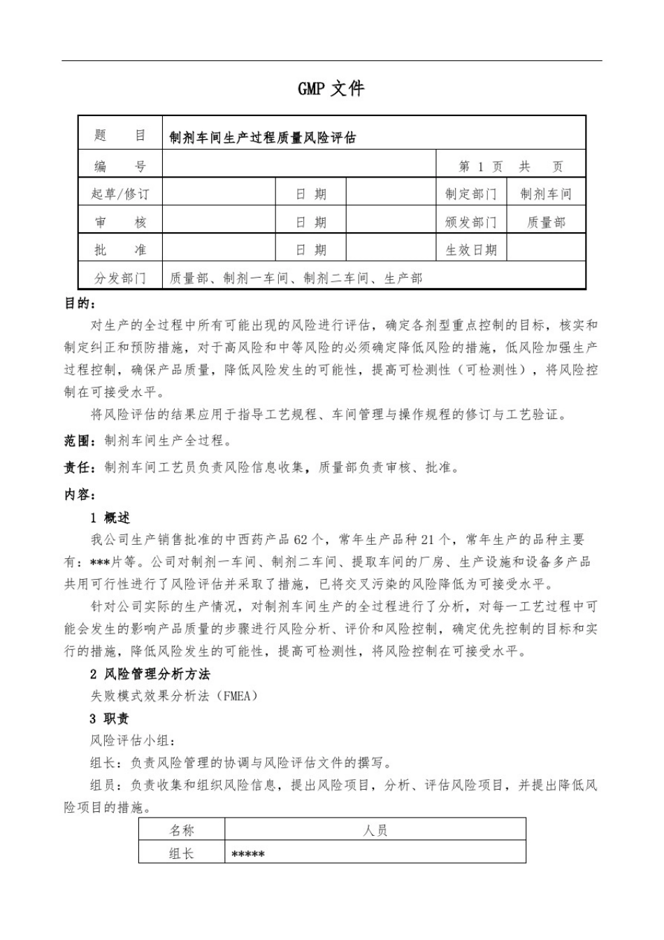 制剂车间生产过程风险评估报告_第2页