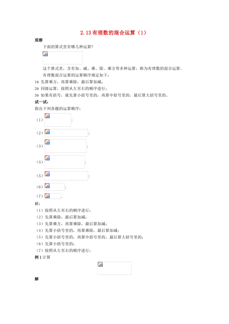 七年级数学上册 第二章 有理数 2.13 有理数的混合运算（1）教案 （新版）华东师大版-（新版）华东师大版初中七年级上册数学教案_第1页