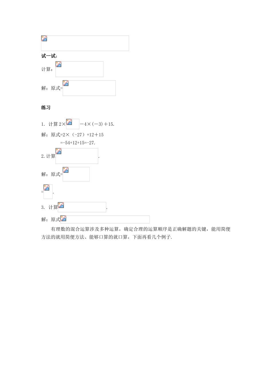 七年级数学上册 第二章 有理数 2.13 有理数的混合运算（1）教案 （新版）华东师大版-（新版）华东师大版初中七年级上册数学教案_第2页