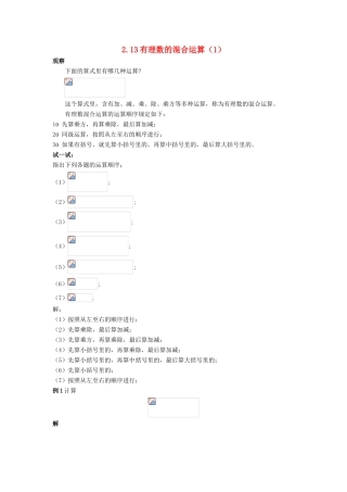 七年级数学上册 第二章 有理数 2.13 有理数的混合运算（1）教案 （新版）华东师大版-（新版）华东师大版初中七年级上册数学教案