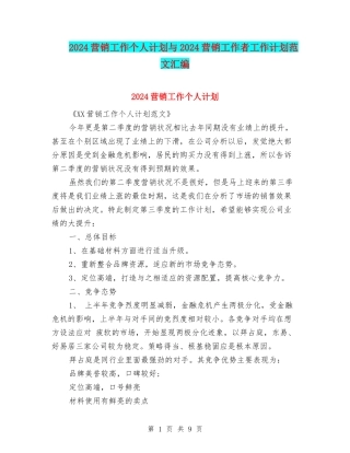 2024营销工作个人计划与2024营销工作者工作计划范文汇编