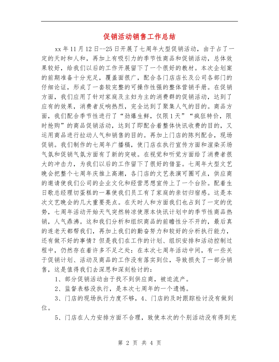 促销活动销售工作总结_第2页