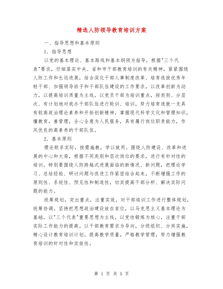 人防领导教育培训方案_第1页