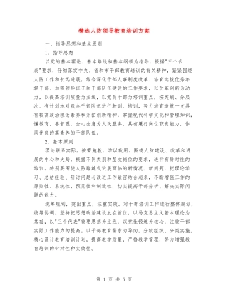 人防领导教育培训方案