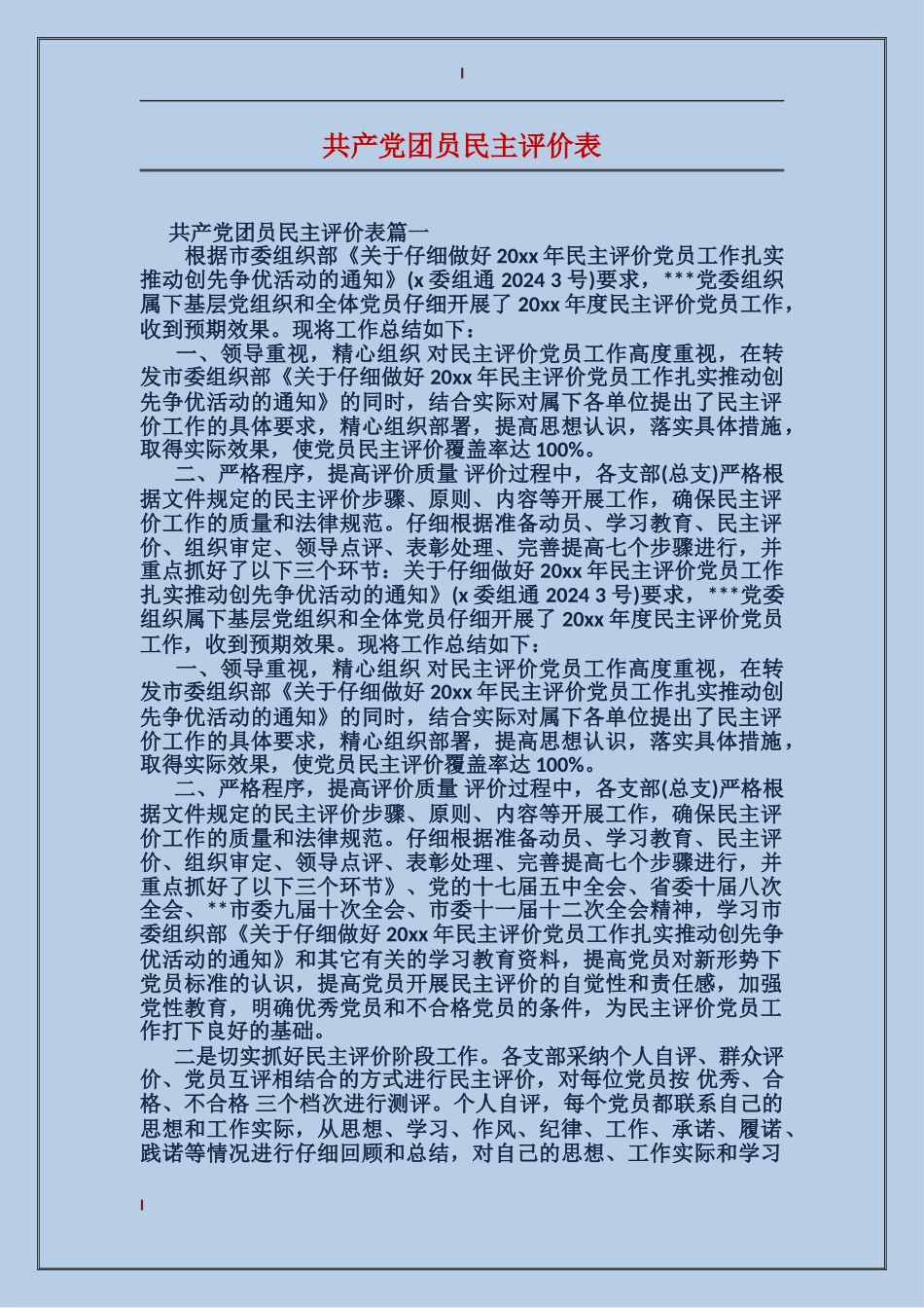 共产党团员民主评价表_第1页