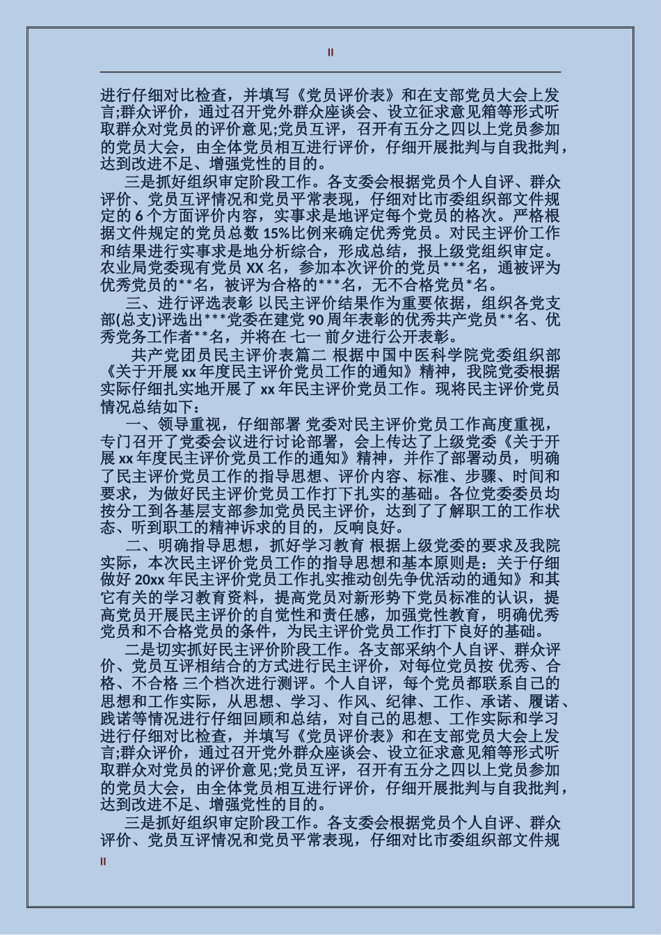 共产党团员民主评价表_第2页