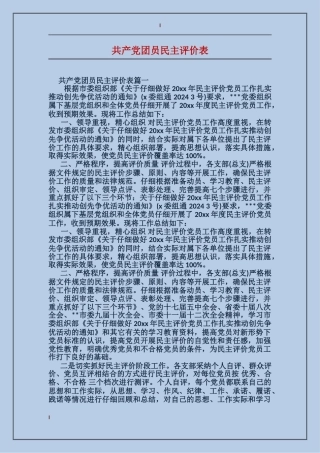 共产党团员民主评价表