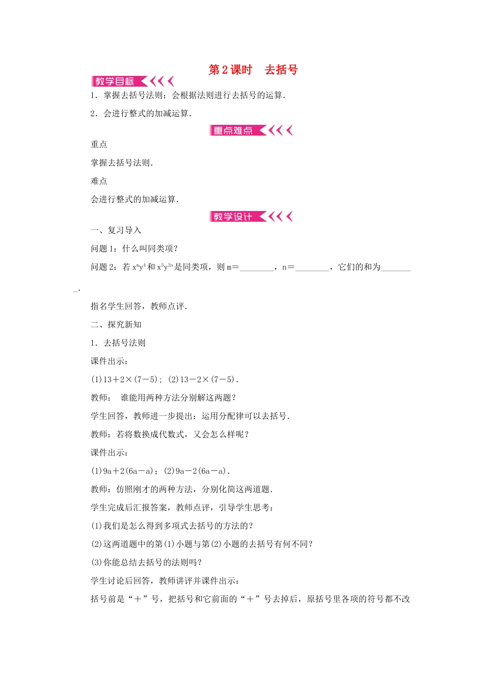 七年级数学上册 第三章 整式及其加减 4 整式的加减 第2课时 去括号教案 （新版）北师大版-（新版）北师大版初中七年级上册数学教案_第1页