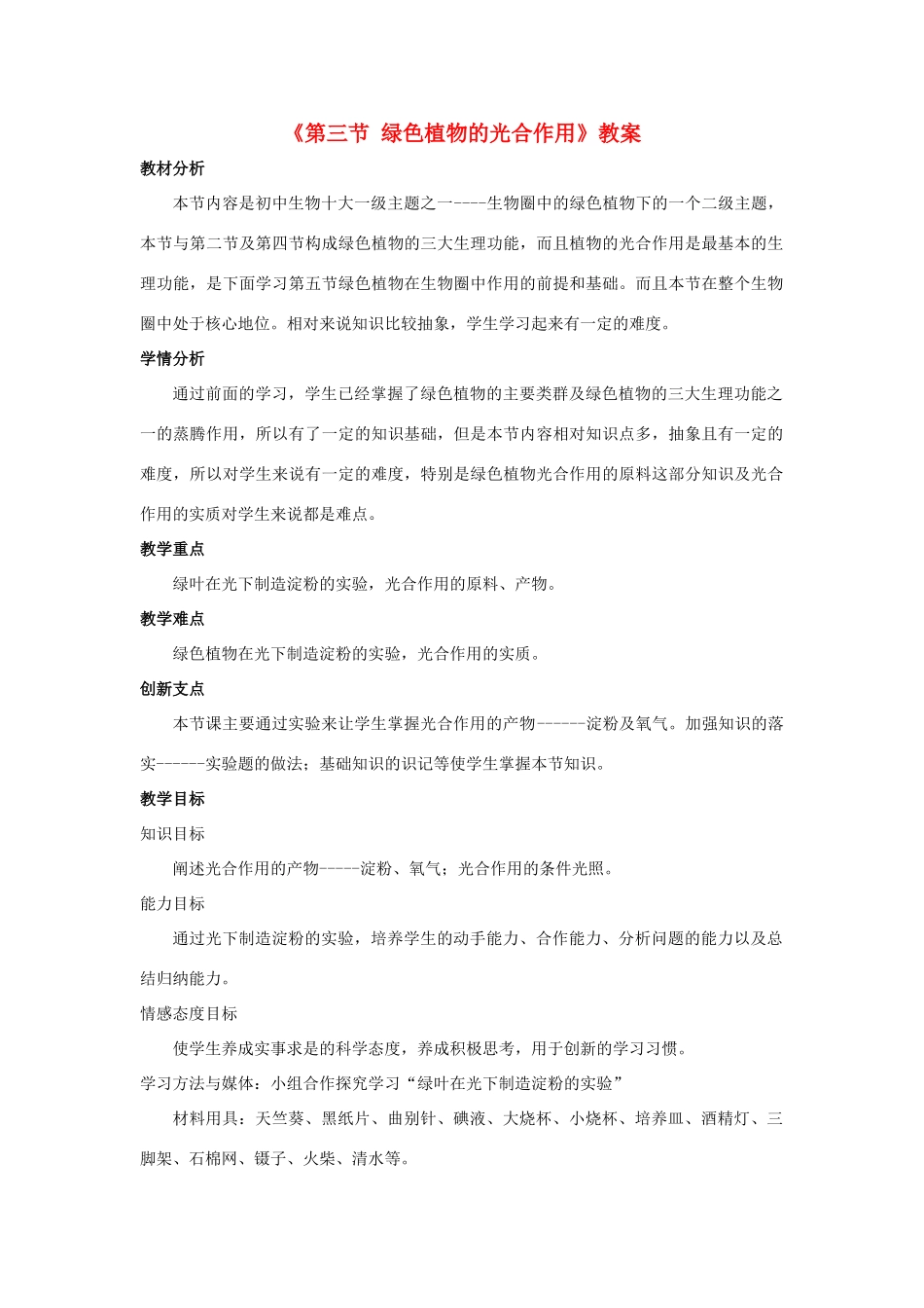 七年级生物上册 第二单元 第一章 第三节 绿色植物的光合作用教学设计 （新版）济南版-（新版）济南版初中七年级上册生物教案_第1页