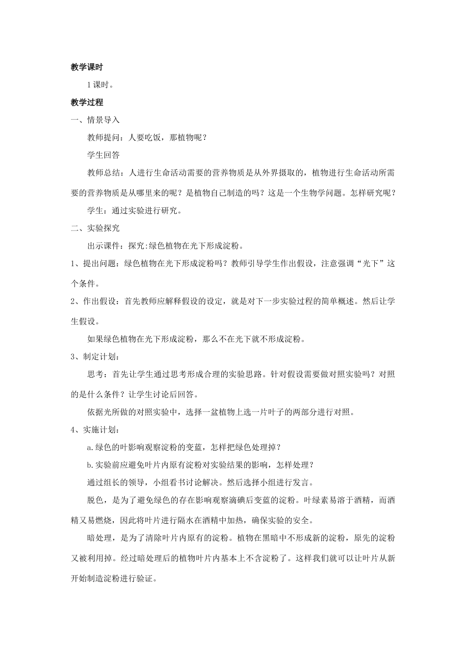七年级生物上册 第二单元 第一章 第三节 绿色植物的光合作用教学设计 （新版）济南版-（新版）济南版初中七年级上册生物教案_第2页