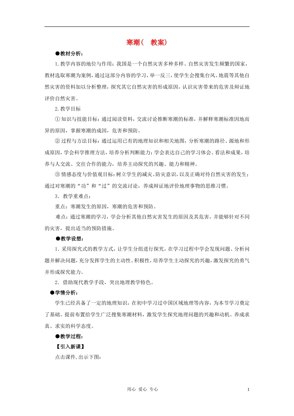 高中地理《寒潮》教案（5） 中图版必修1_第1页