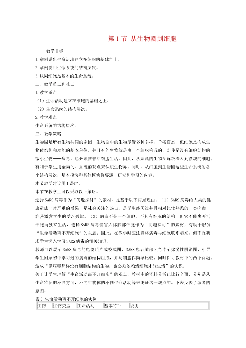 高中生物：1.1 从生物圈到细胞 教案 4 新人教版必修1_第1页