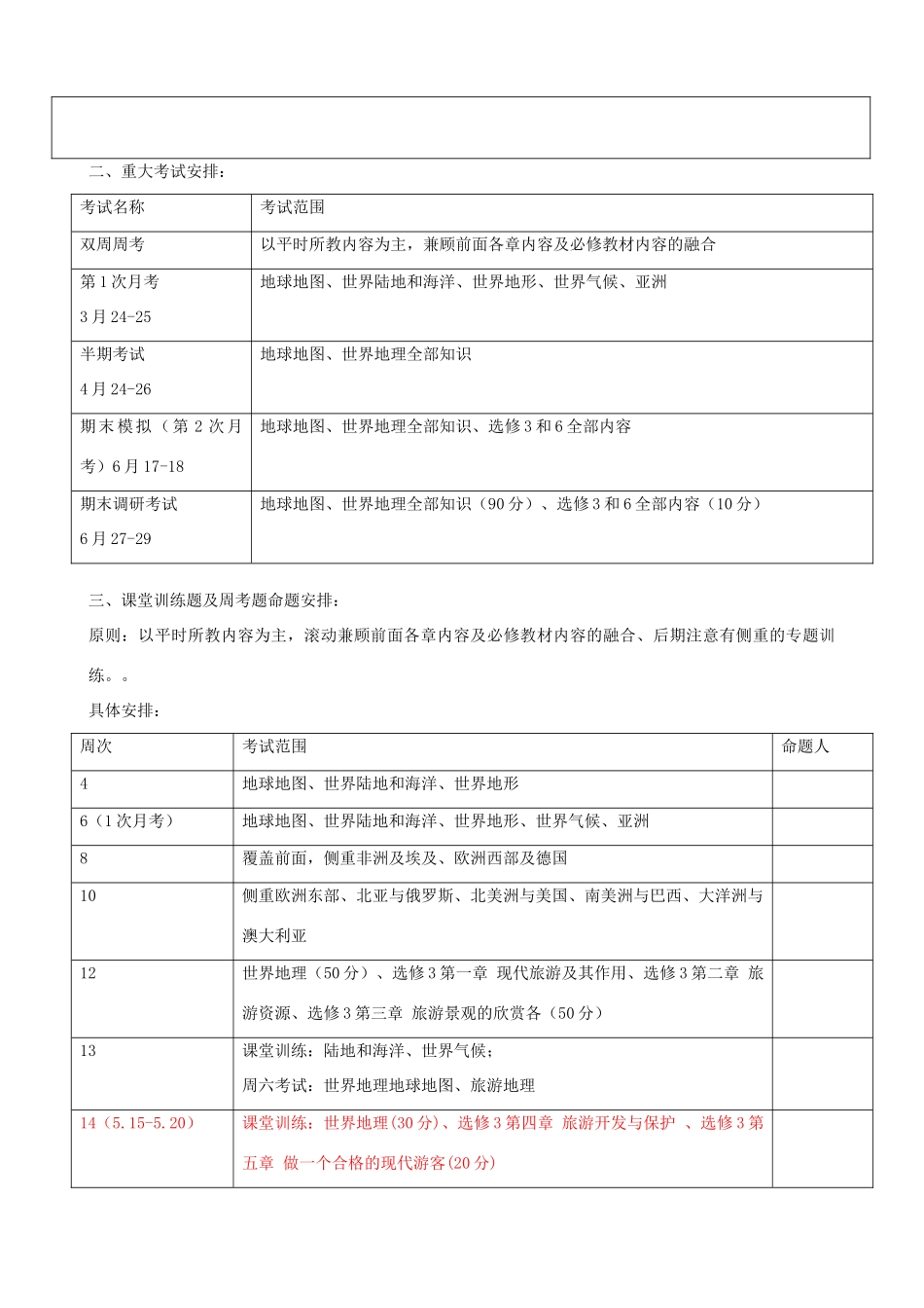 高中地理下学期第15周迎接调研考试学科教学（复习）计划-人教版高中全册地理教案_第3页