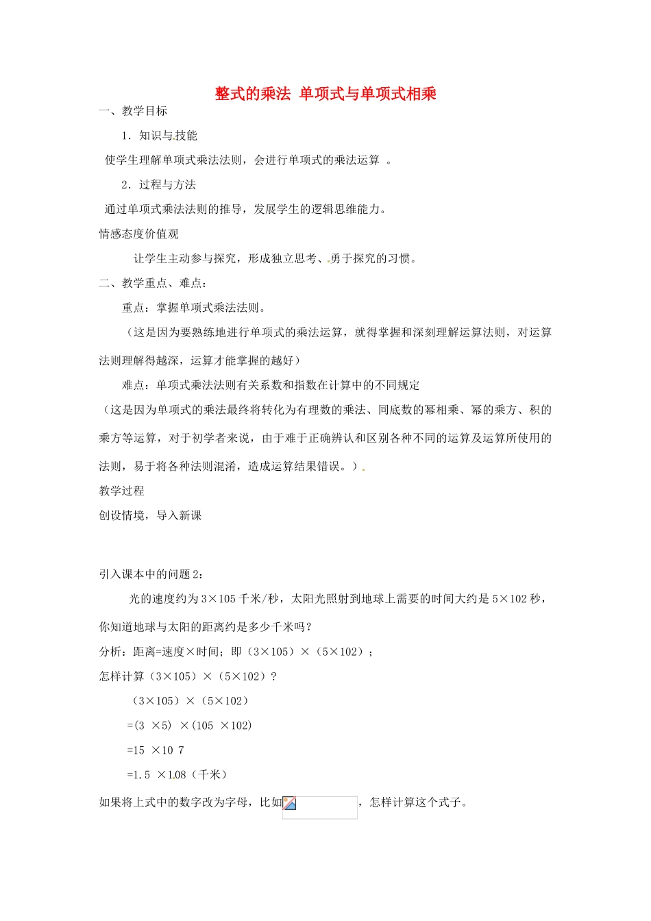 秋八年级数学上册 14.1.4 整式的乘法 单项式与单项式相乘教学设计 （新版）新人教版-（新版）新人教版初中八年级上册数学教案_第1页