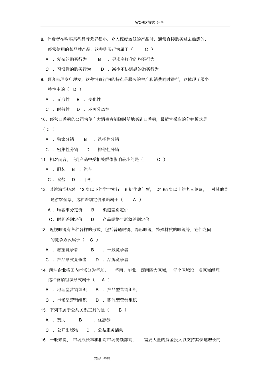 201810月自学考试-市场营销学[00058]试题及答案解析_第2页
