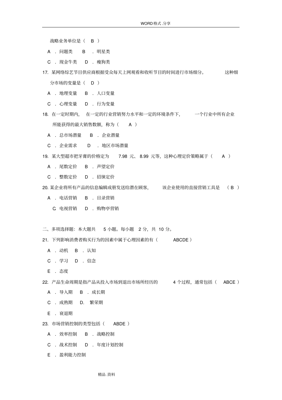 201810月自学考试-市场营销学[00058]试题及答案解析_第3页