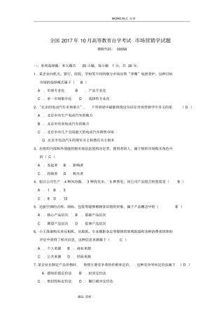 201810月自学考试-市场营销学[00058]试题及答案解析