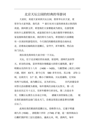 北京天坛公园的经典的导游词