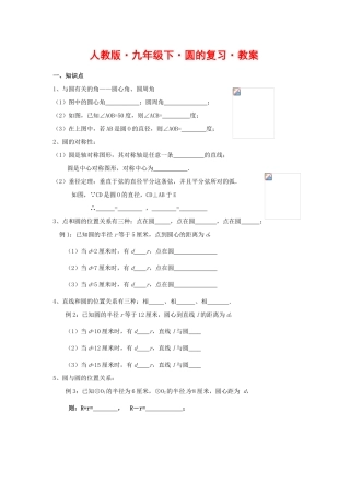 九年级数学下册圆的复习教案人教版