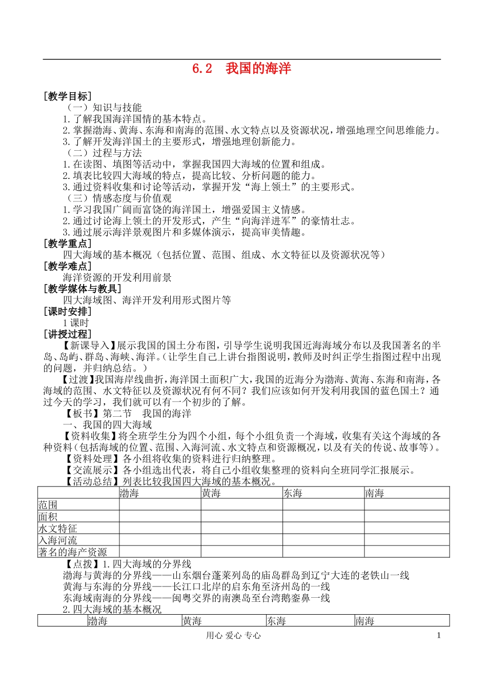 高中地理 6.2 我国的海洋教案 湘教版选修2_第1页
