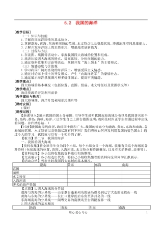 高中地理 6.2 我国的海洋教案 湘教版选修2