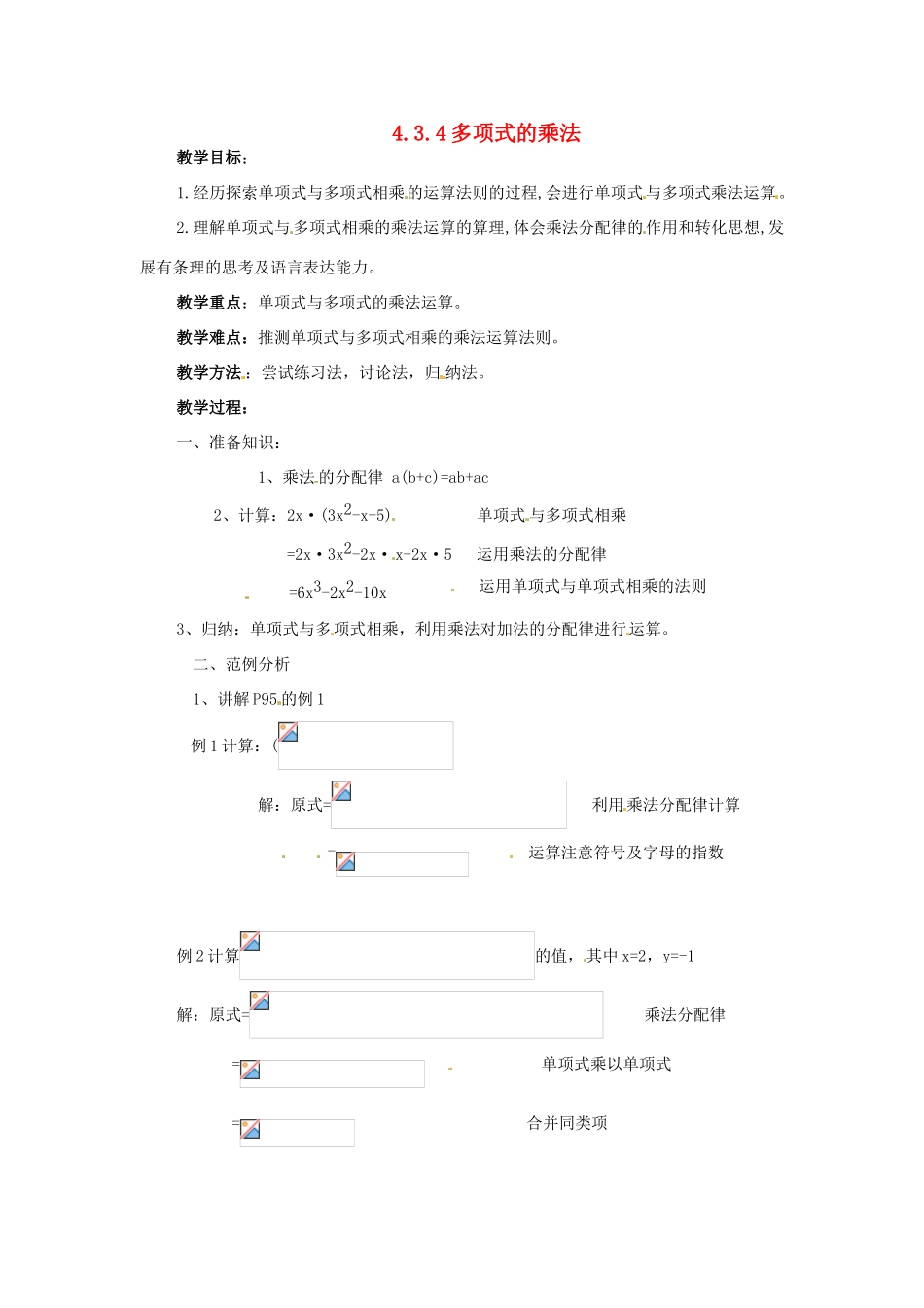 七年级数学下册 4.3《多项式的乘法（第4课时）》教案 湘教版_第1页