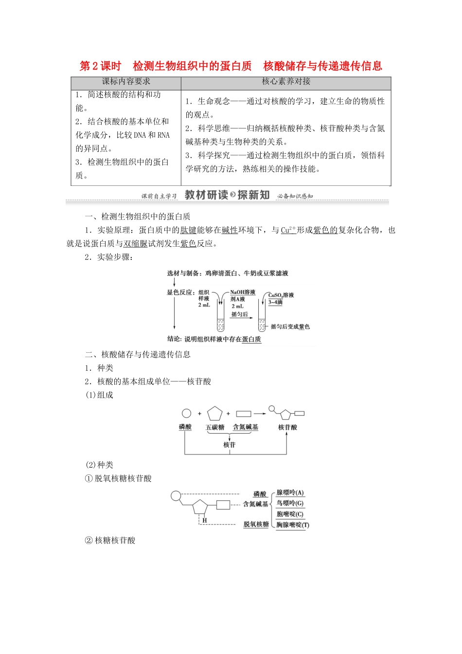 高中生物 第1章 细胞的分子组成 第3节 第2课时 检测生物组织中的蛋白质 核酸储存与传递遗传信息教案 苏教版必修1-苏教版高中必修1生物教案_第1页