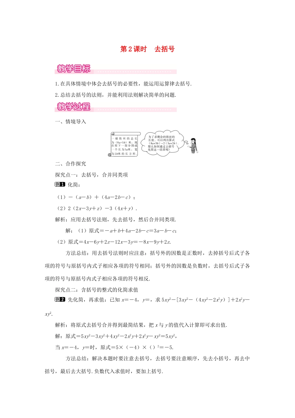 七年级数学上册 第3章 整式及其加减 3.4 整式的加减 第2课时 去括号教案1 （新版）北师大版-（新版）北师大版初中七年级上册数学教案_第1页