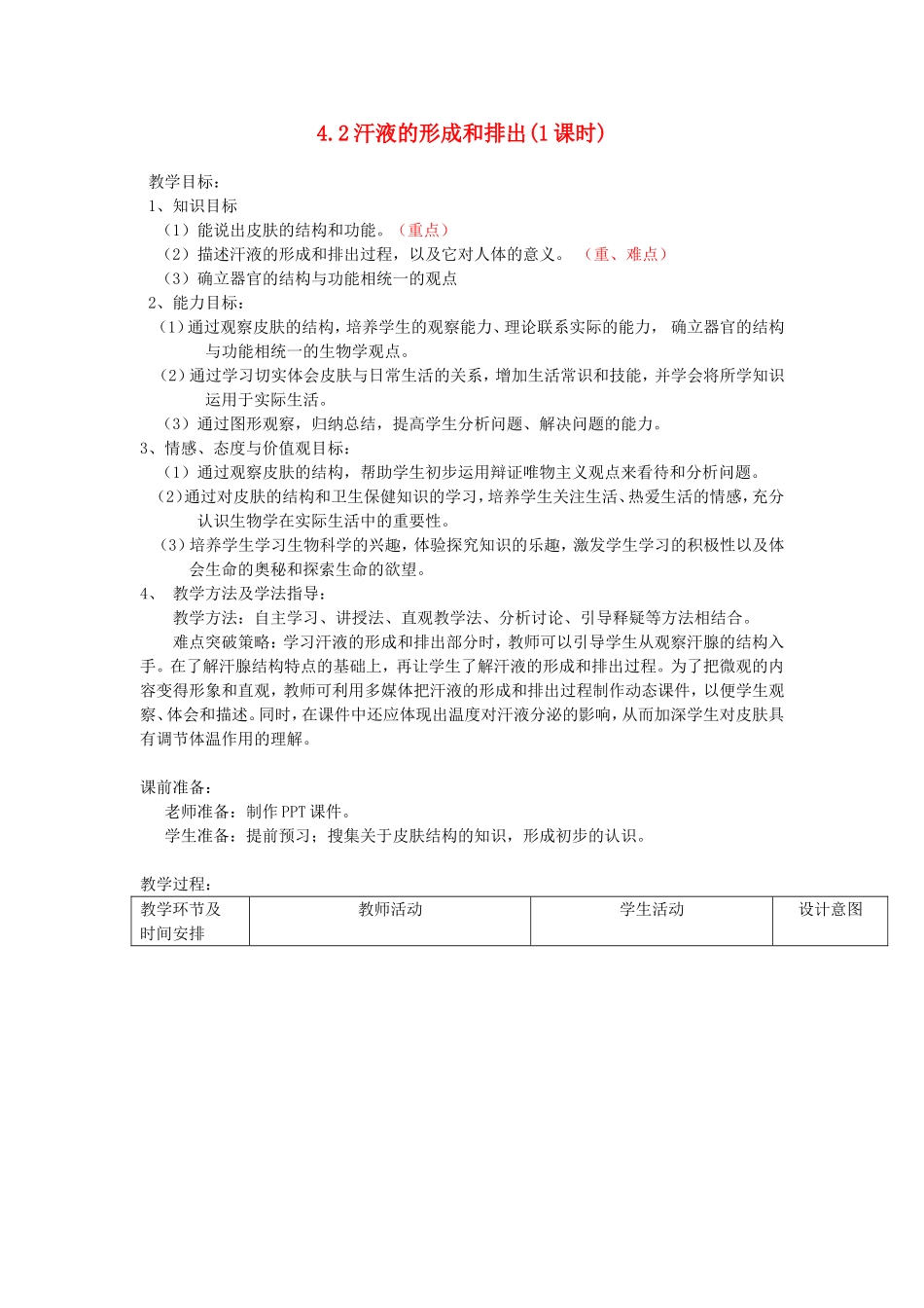 七年级生物上册 4.5.2《汗液的形成和排出》教案 鲁科版五四制-鲁科版初中七年级上册生物教案_第1页