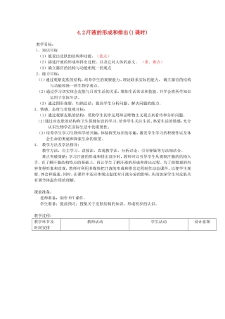 七年级生物上册 4.5.2《汗液的形成和排出》教案 鲁科版五四制-鲁科版初中七年级上册生物教案