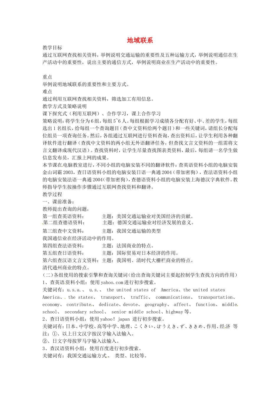 《地域联系》教案（1）_第1页