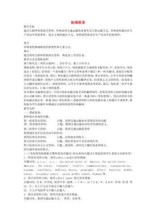 《地域联系》教案（1）