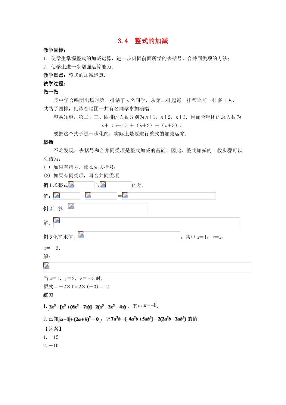 七年级数学上册 第三章 整式的加减 3.4 整式的加减教案 （新版）华东师大版-（新版）华东师大版初中七年级上册数学教案_第1页