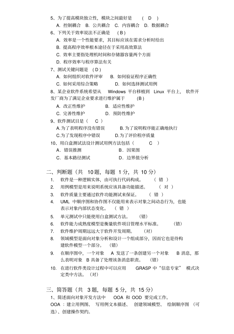 北邮计算机复试软件工程试题(A)附答案__第2页