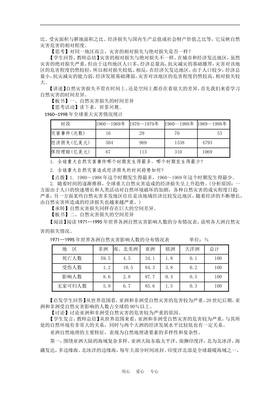高中地理：3.1《自然灾害损失的地域差异》教案（1）（湘教版选修5）_第2页