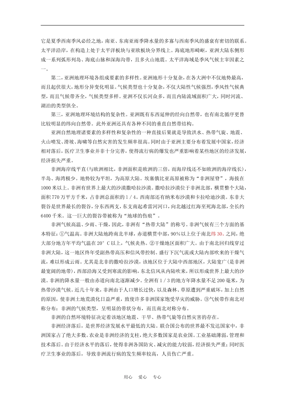 高中地理：3.1《自然灾害损失的地域差异》教案（1）（湘教版选修5）_第3页