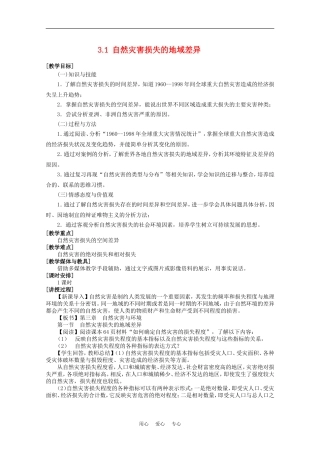 高中地理：3.1《自然灾害损失的地域差异》教案（1）（湘教版选修5）